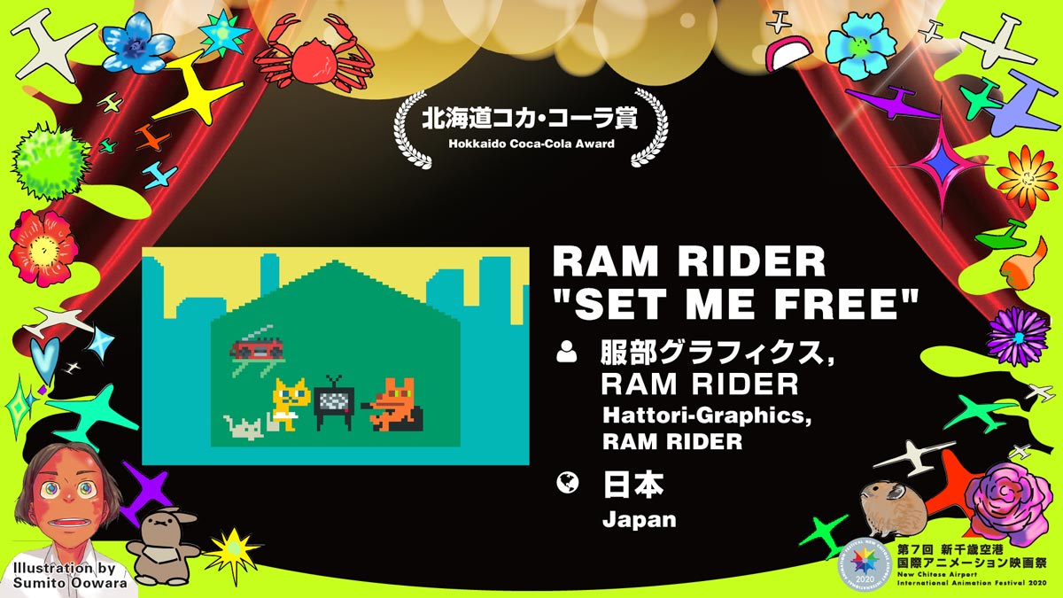第7回 新千歳空港国際アニメーション映画祭「北海道コカ・コーラ賞」RAM RIDER「SET ME FREE」